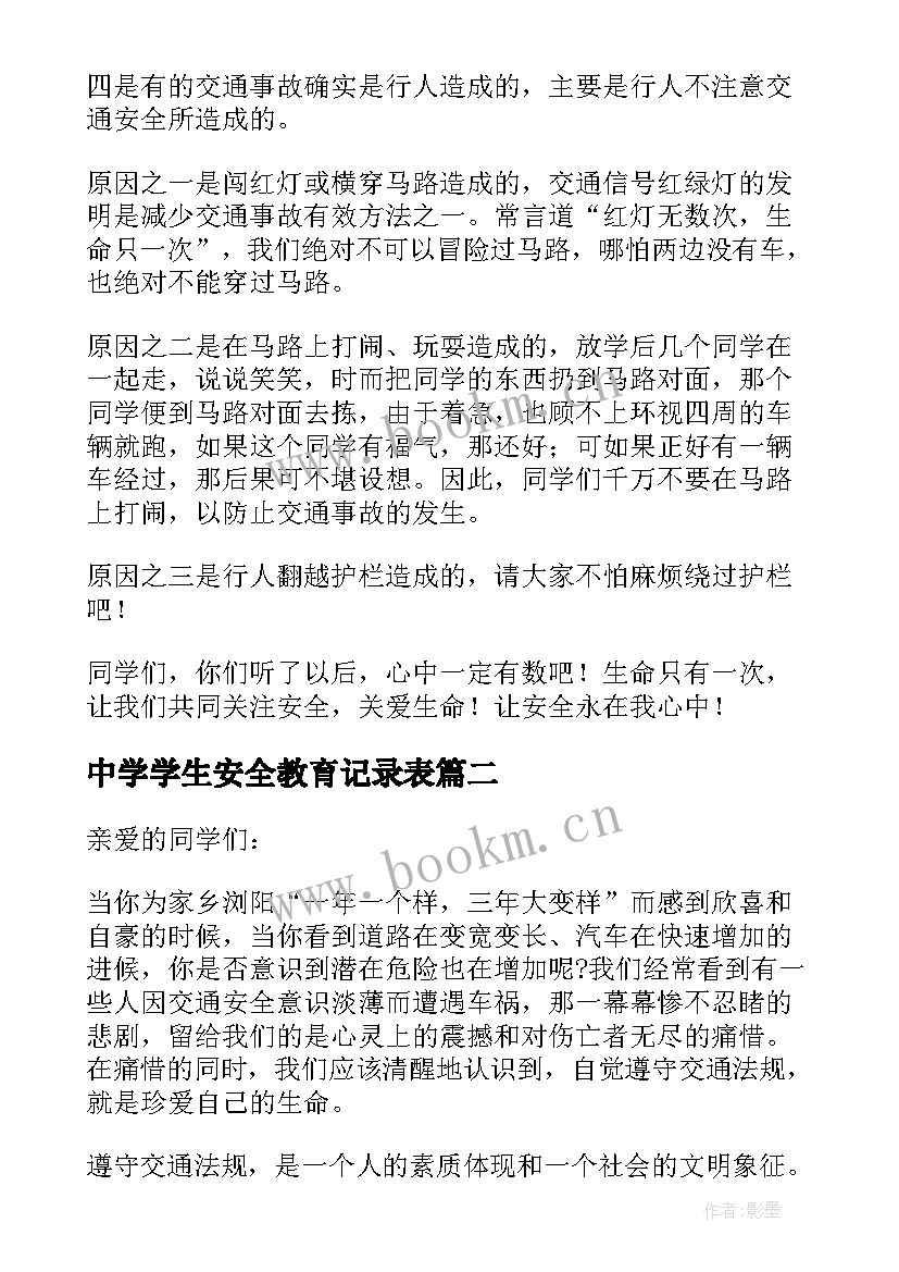 最新中学学生安全教育记录表 中学生安全教育演讲稿(精选13篇)