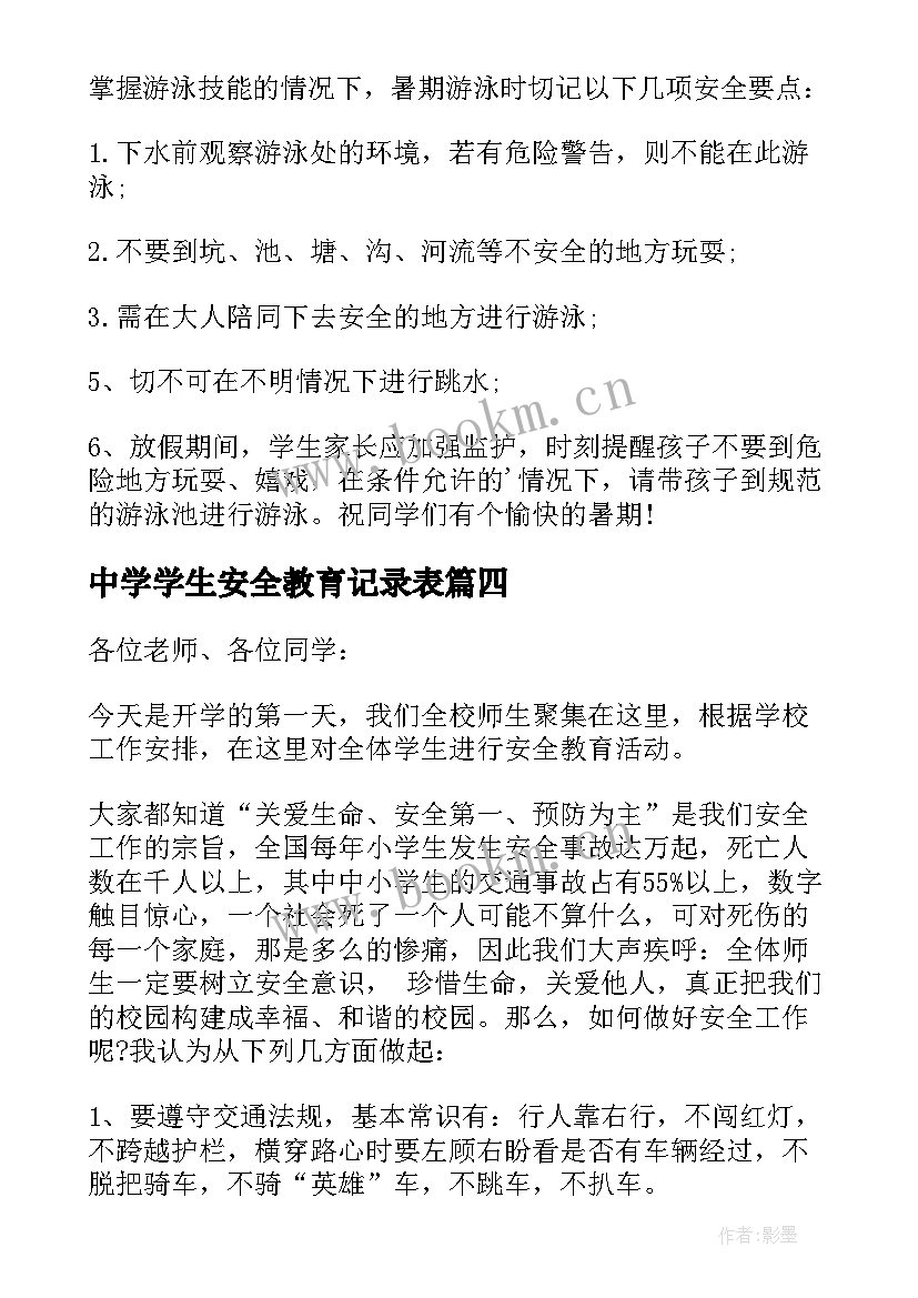 最新中学学生安全教育记录表 中学生安全教育演讲稿(精选13篇)