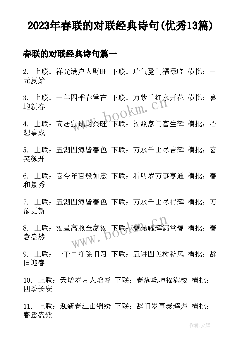 2023年春联的对联经典诗句(优秀13篇)