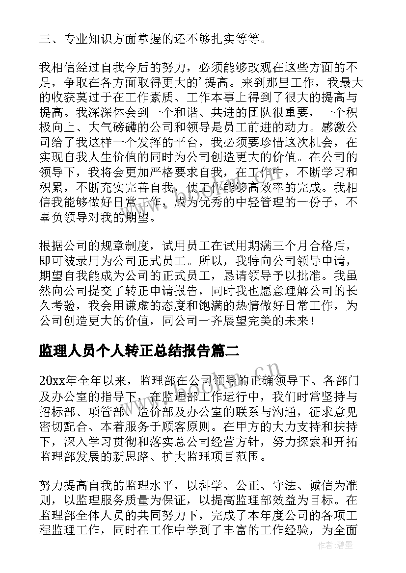 监理人员个人转正总结报告(优秀17篇)