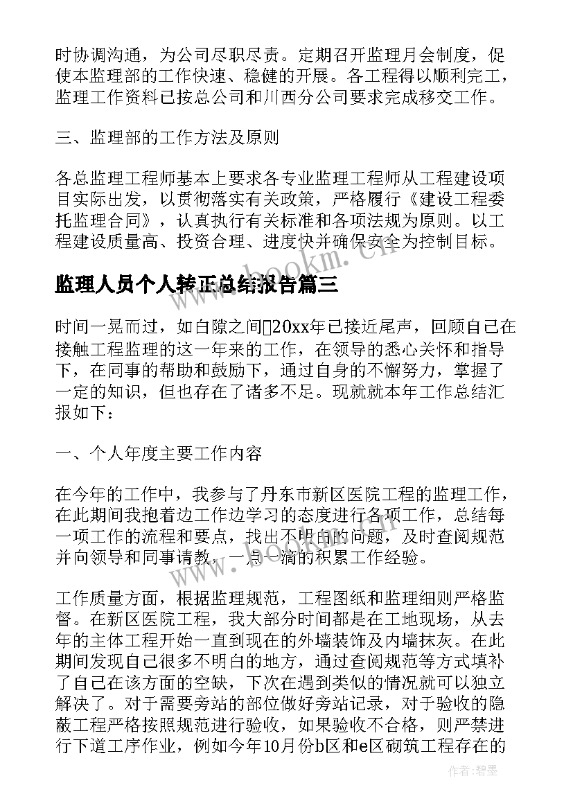 监理人员个人转正总结报告(优秀17篇)