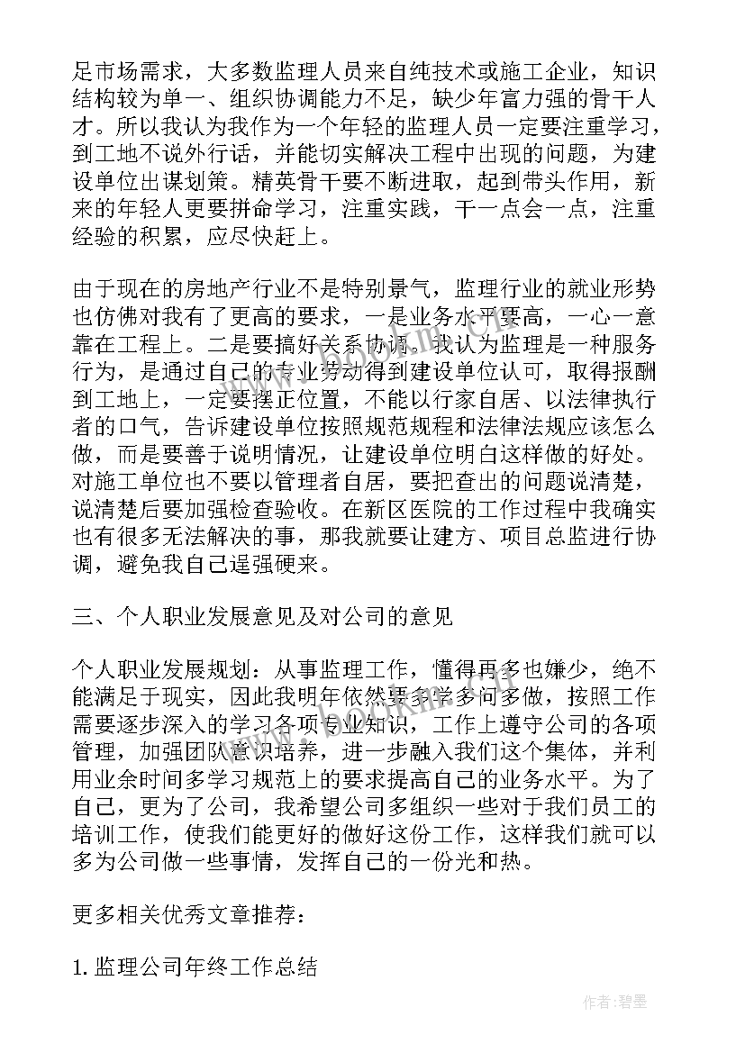 监理人员个人转正总结报告(优秀17篇)