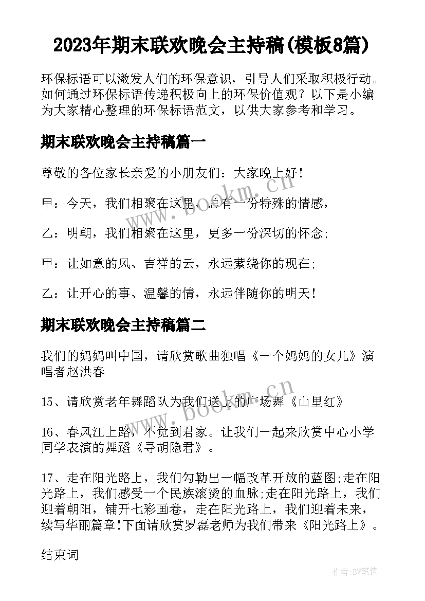 2023年期末联欢晚会主持稿(模板8篇)