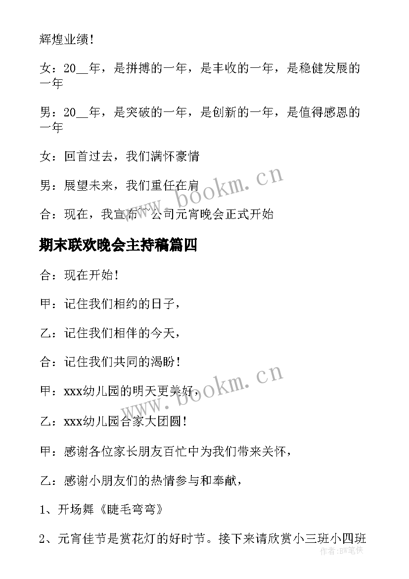 2023年期末联欢晚会主持稿(模板8篇)