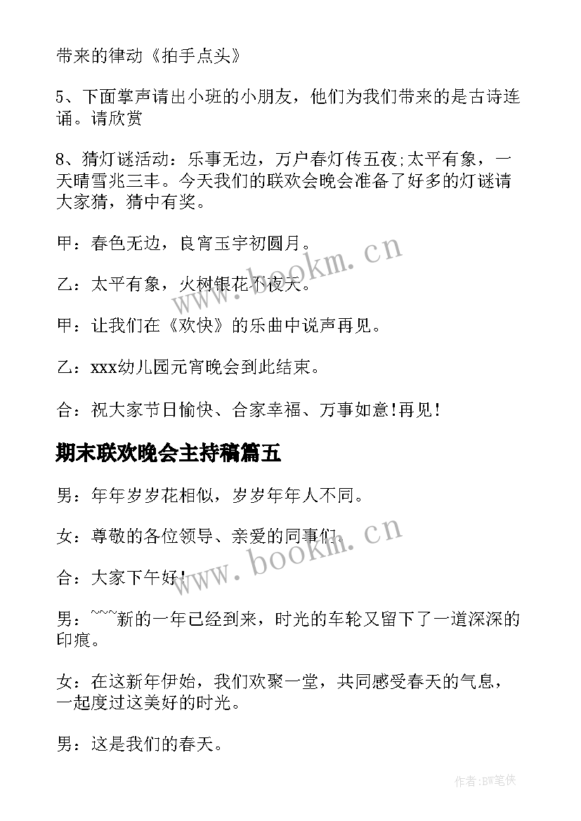 2023年期末联欢晚会主持稿(模板8篇)