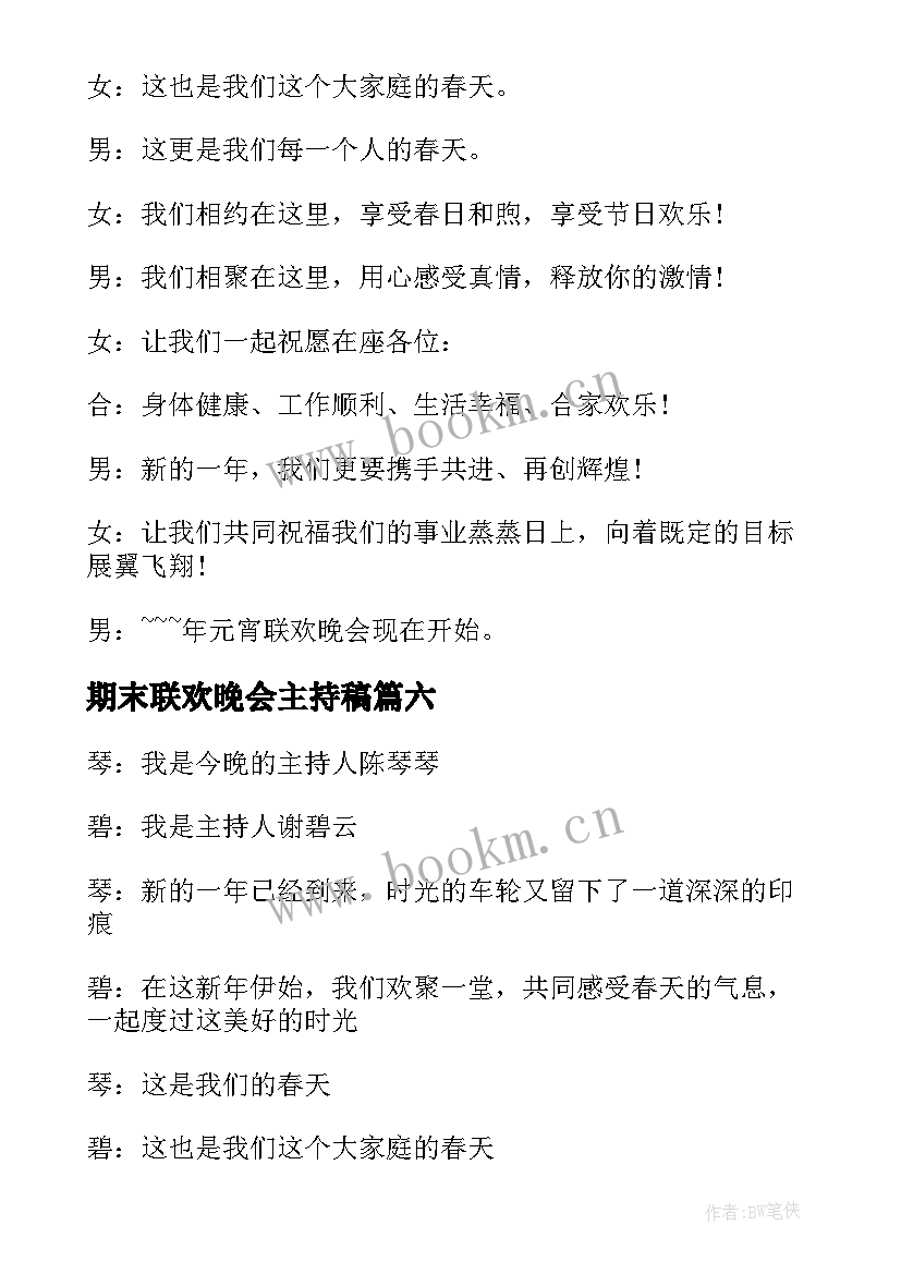 2023年期末联欢晚会主持稿(模板8篇)