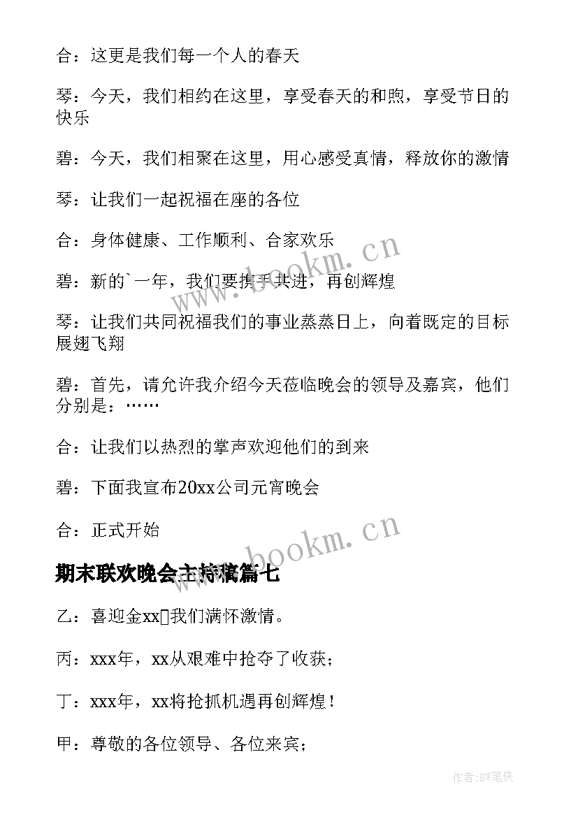 2023年期末联欢晚会主持稿(模板8篇)