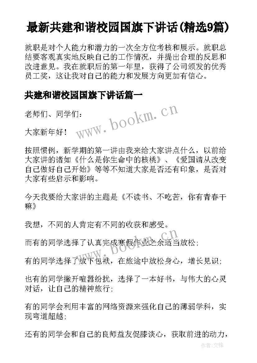 最新共建和谐校园国旗下讲话(精选9篇)