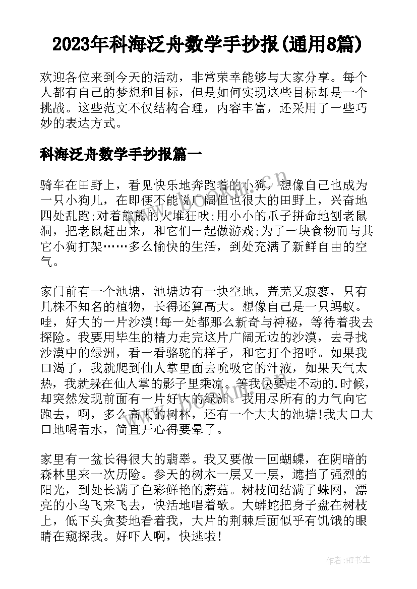 2023年科海泛舟数学手抄报(通用8篇)