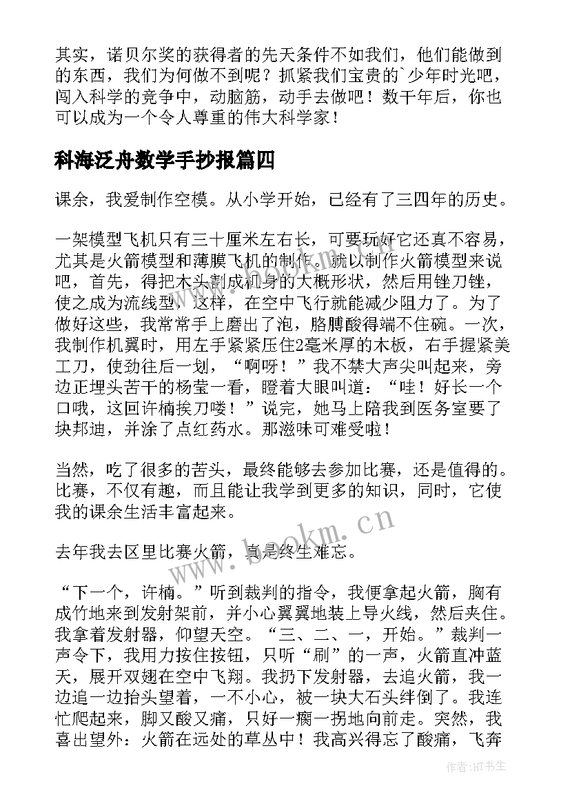 2023年科海泛舟数学手抄报(通用8篇)