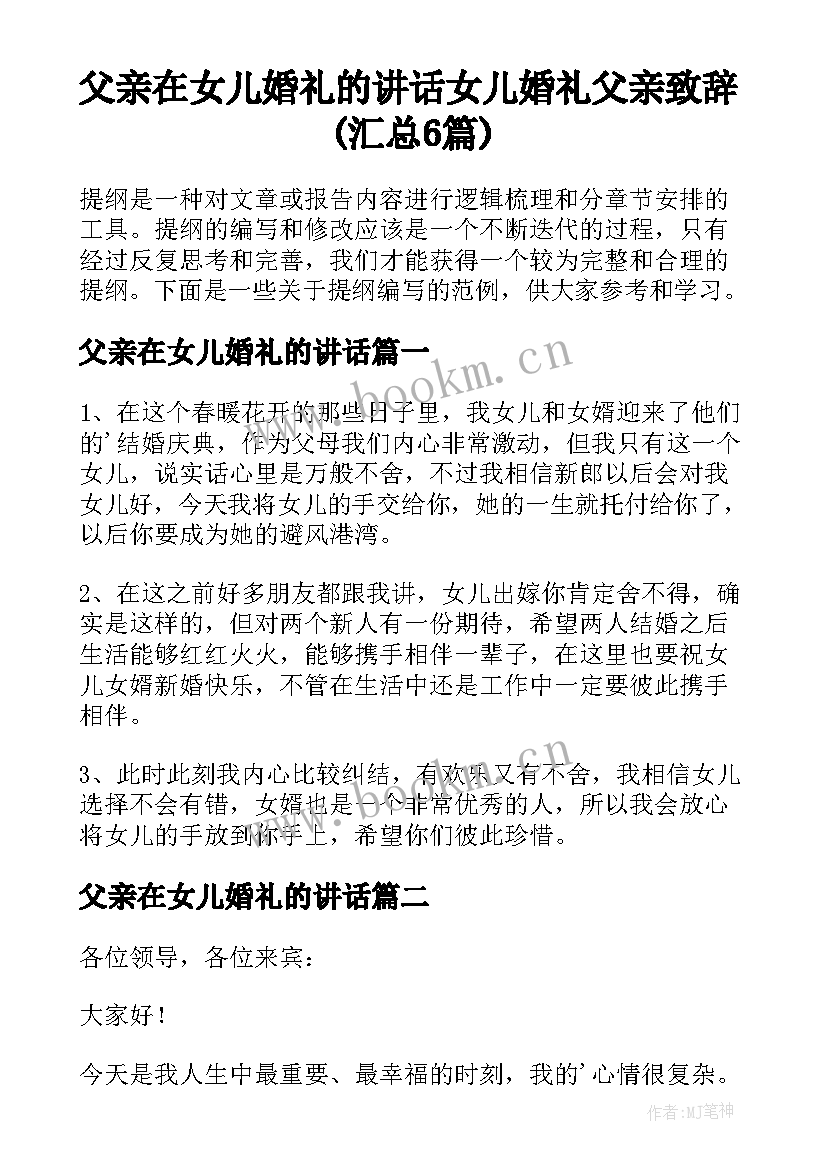 父亲在女儿婚礼的讲话 女儿婚礼父亲致辞(汇总6篇)