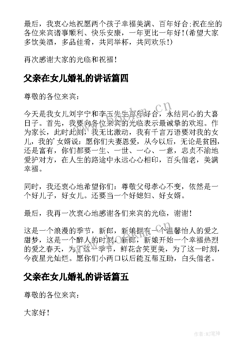 父亲在女儿婚礼的讲话 女儿婚礼父亲致辞(汇总6篇)