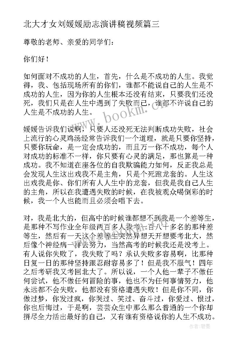 最新北大才女刘媛媛励志演讲稿视频(模板8篇)