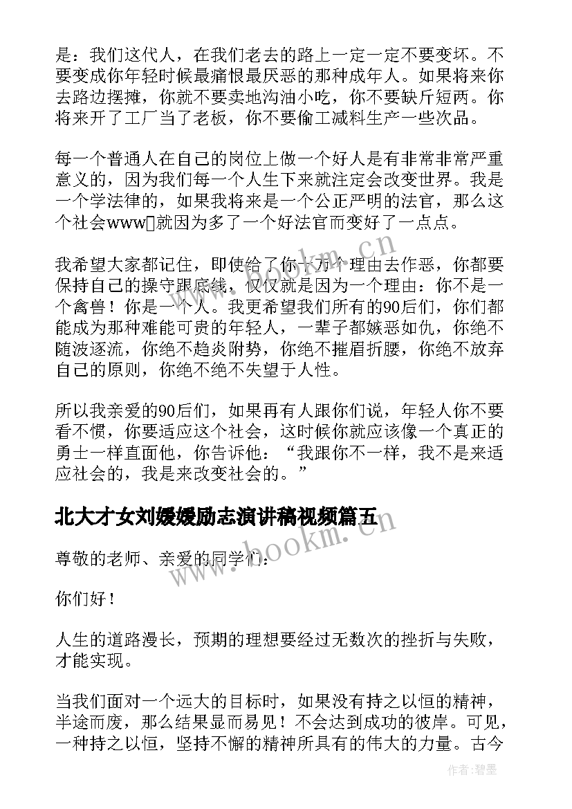 最新北大才女刘媛媛励志演讲稿视频(模板8篇)