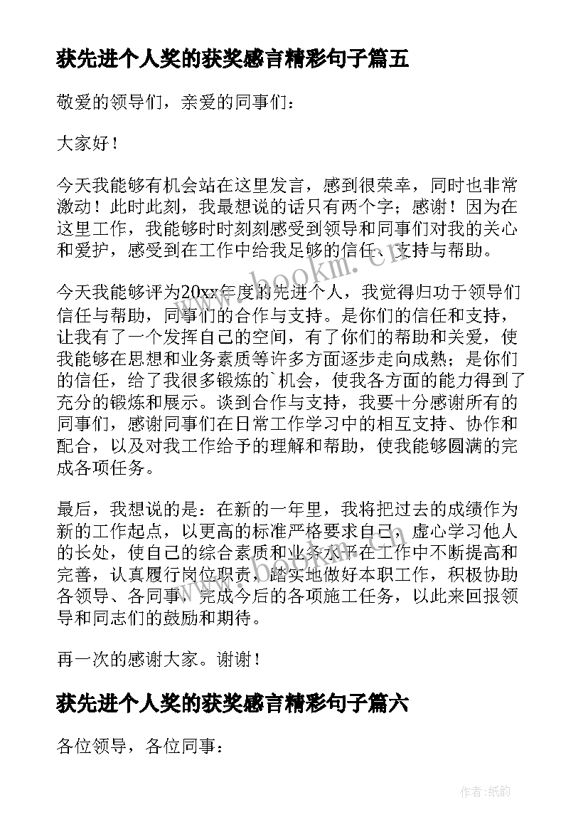 最新获先进个人奖的获奖感言精彩句子(通用8篇)