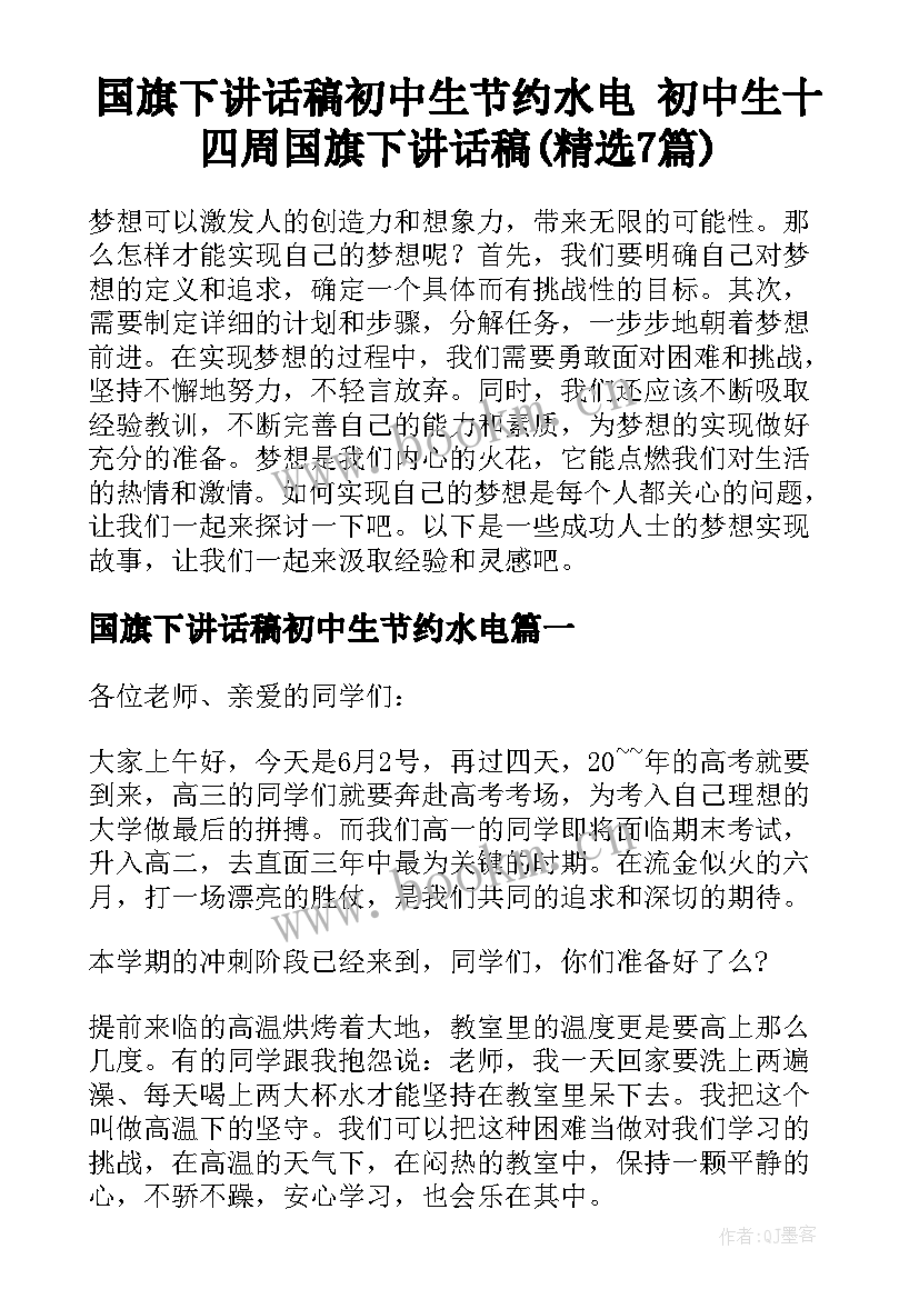 国旗下讲话稿初中生节约水电 初中生十四周国旗下讲话稿(精选7篇)