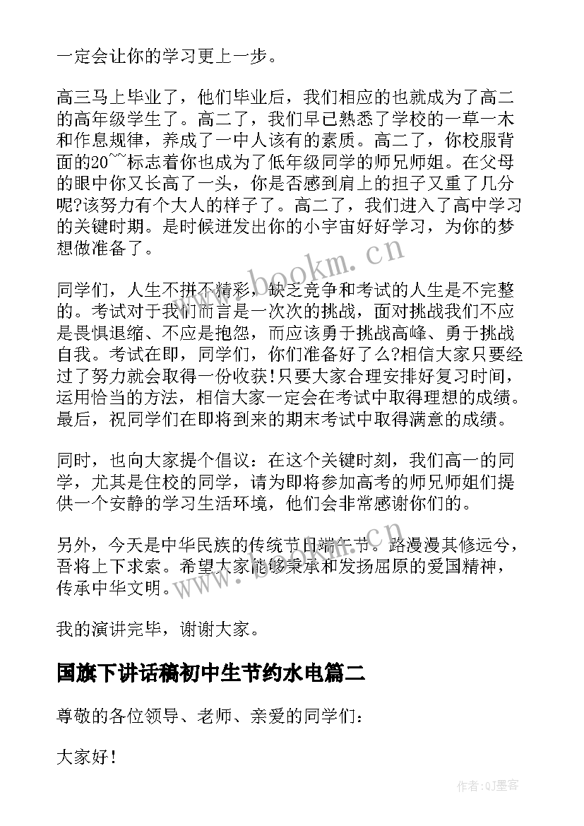 国旗下讲话稿初中生节约水电 初中生十四周国旗下讲话稿(精选7篇)