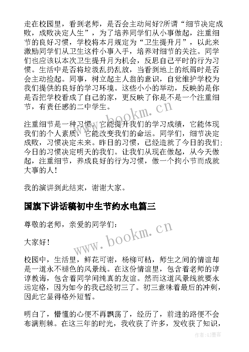 国旗下讲话稿初中生节约水电 初中生十四周国旗下讲话稿(精选7篇)