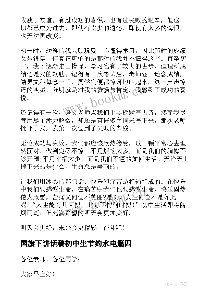 国旗下讲话稿初中生节约水电 初中生十四周国旗下讲话稿(精选7篇)