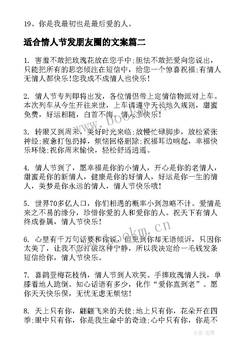 适合情人节发朋友圈的文案 适合情人节发朋友圈的句子经典(汇总12篇)