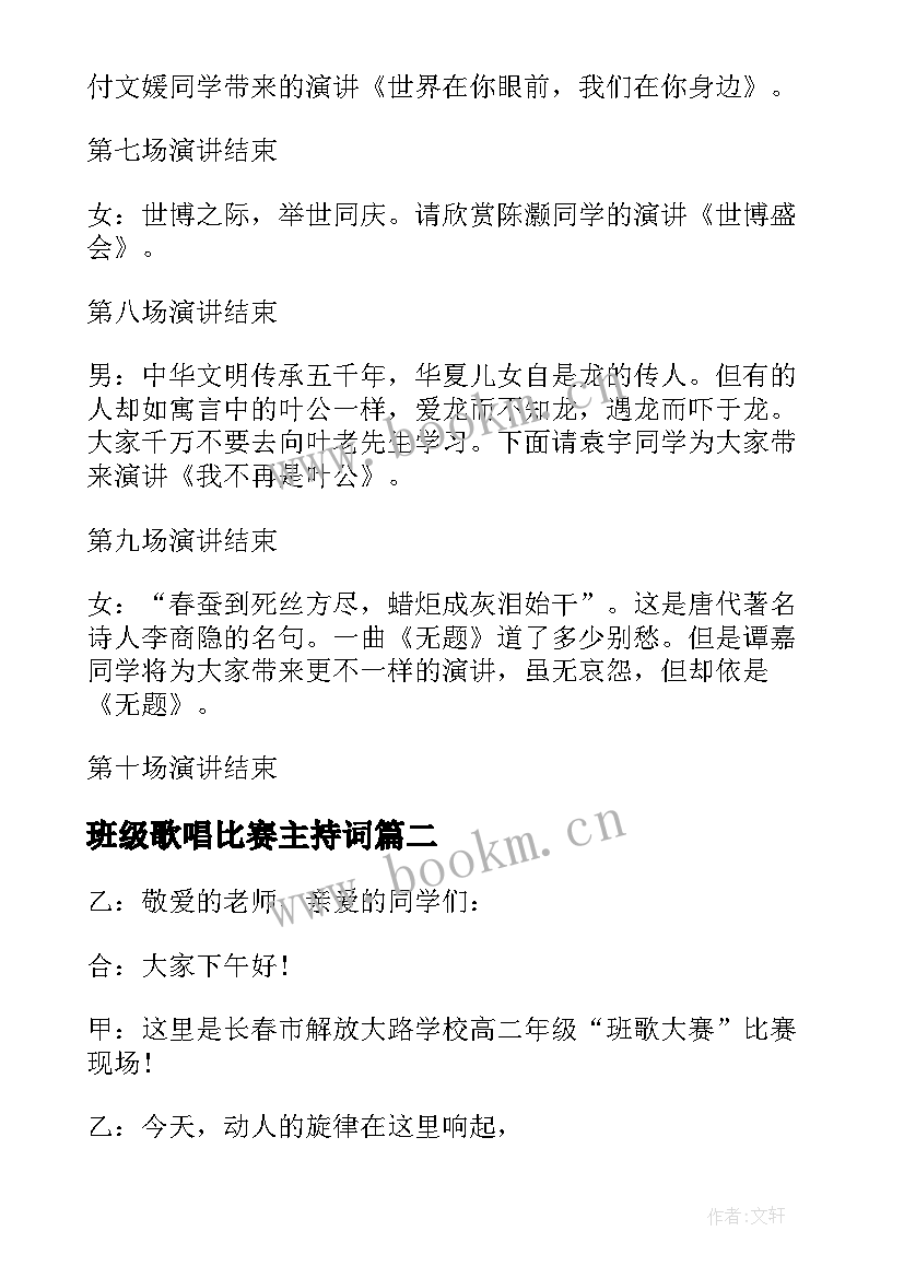 班级歌唱比赛主持词 班级歌唱比赛主持串词(模板8篇)