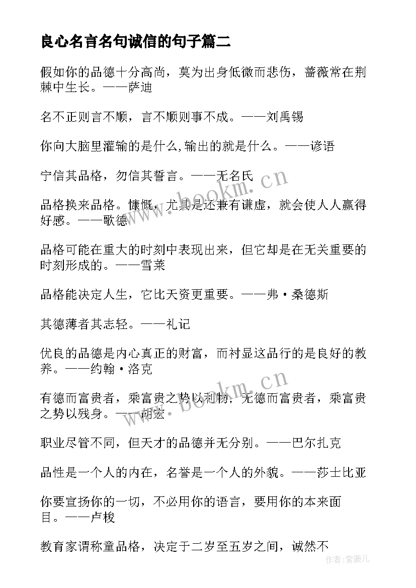 最新良心名言名句诚信的句子(精选8篇)