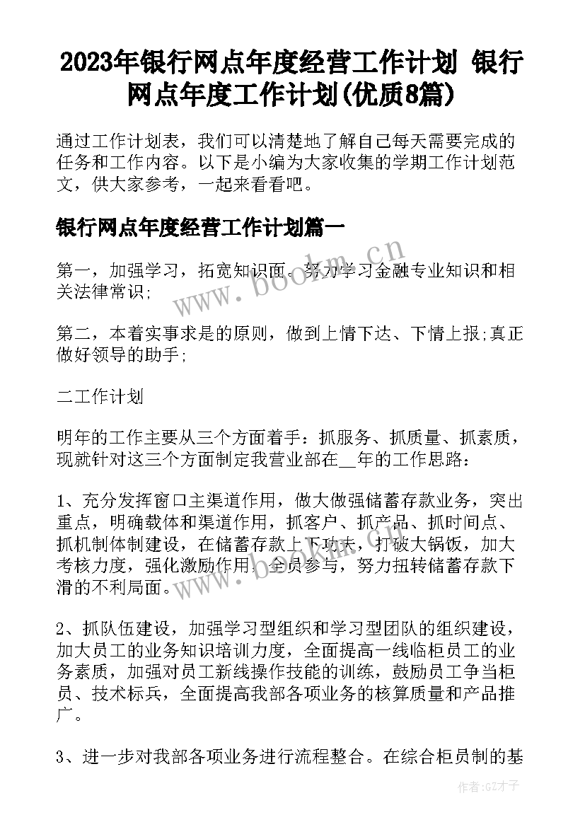 2023年银行网点年度经营工作计划 银行网点年度工作计划(优质8篇)