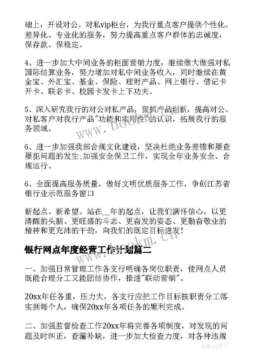 2023年银行网点年度经营工作计划 银行网点年度工作计划(优质8篇)