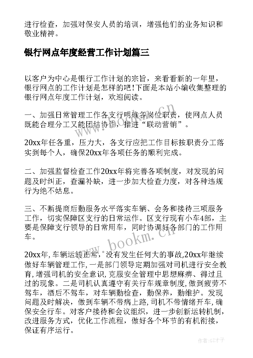 2023年银行网点年度经营工作计划 银行网点年度工作计划(优质8篇)