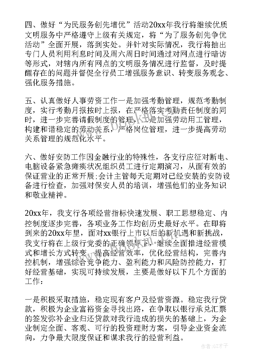 2023年银行网点年度经营工作计划 银行网点年度工作计划(优质8篇)