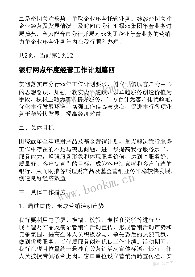 2023年银行网点年度经营工作计划 银行网点年度工作计划(优质8篇)