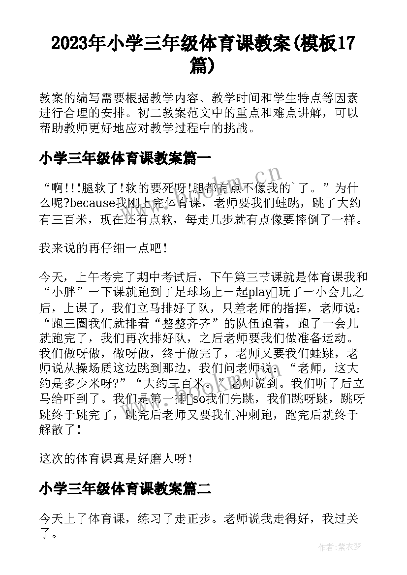 2023年小学三年级体育课教案(模板17篇)