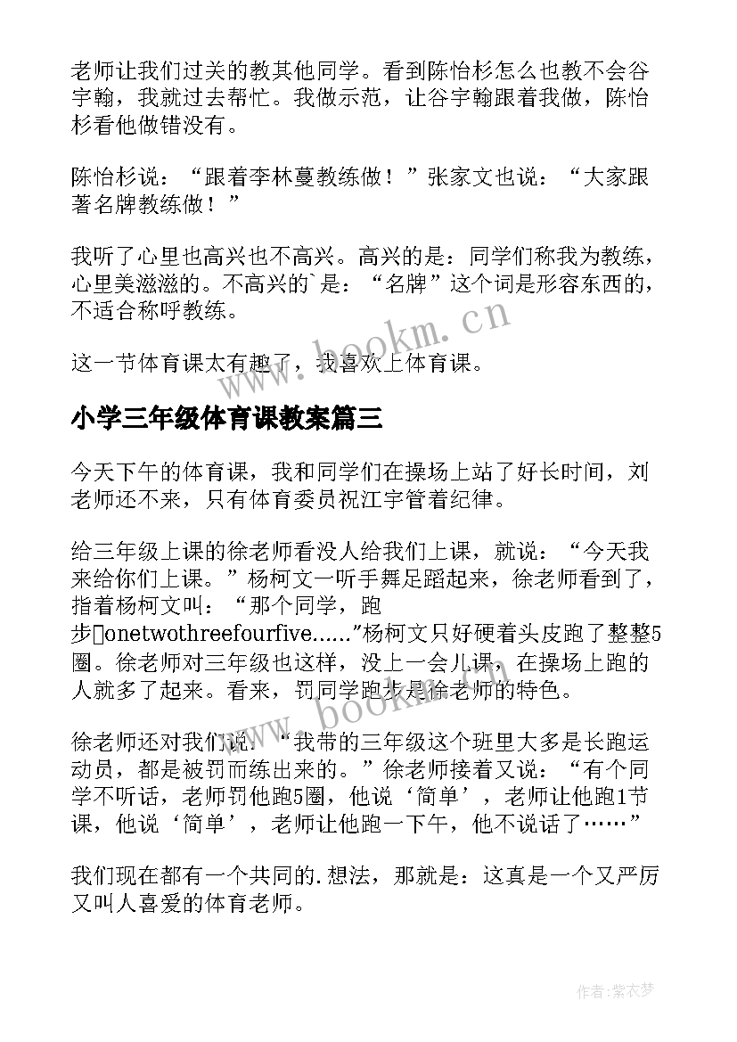 2023年小学三年级体育课教案(模板17篇)