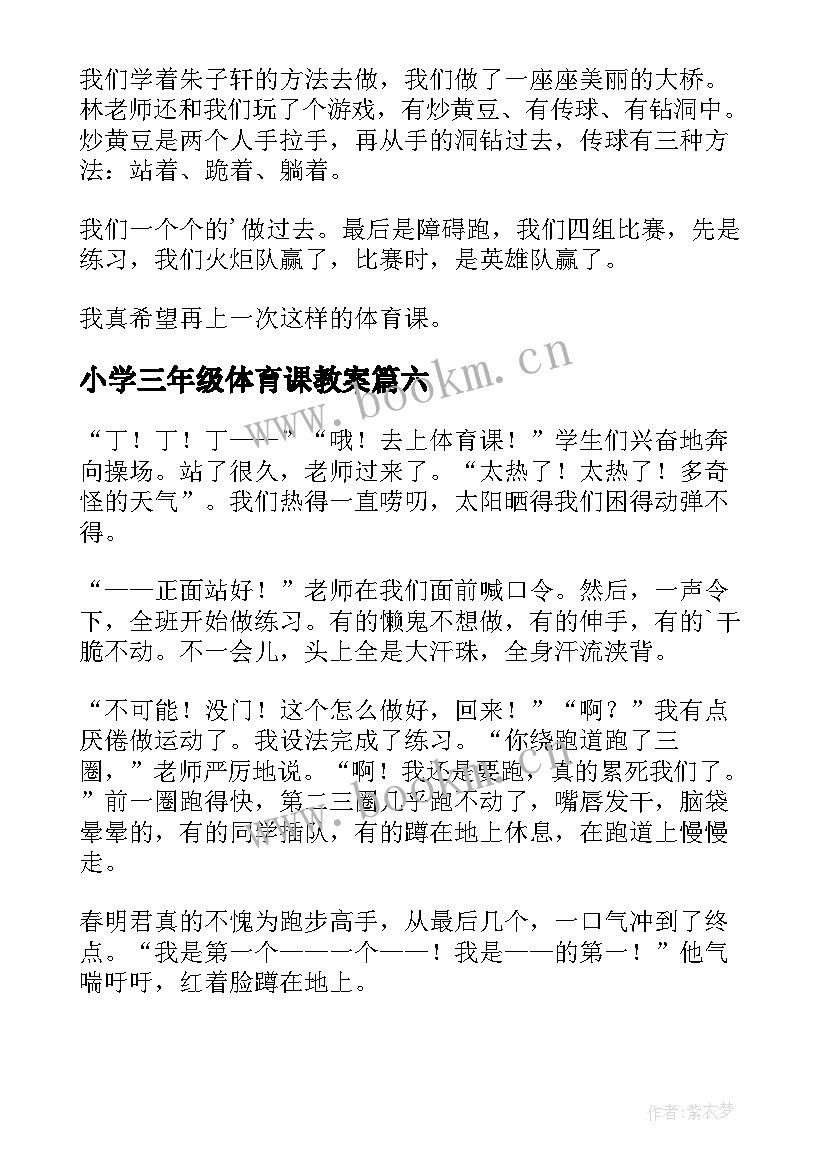 2023年小学三年级体育课教案(模板17篇)