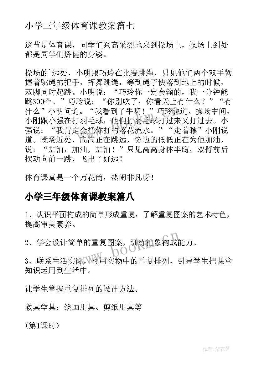 2023年小学三年级体育课教案(模板17篇)