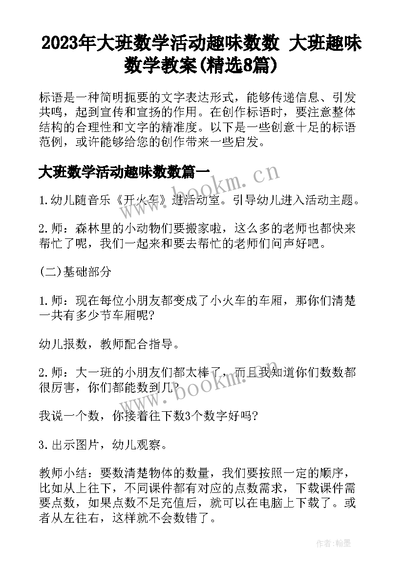 2023年大班数学活动趣味数数 大班趣味数学教案(精选8篇)