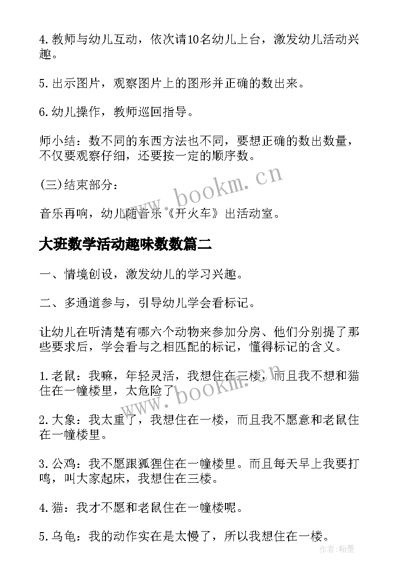 2023年大班数学活动趣味数数 大班趣味数学教案(精选8篇)