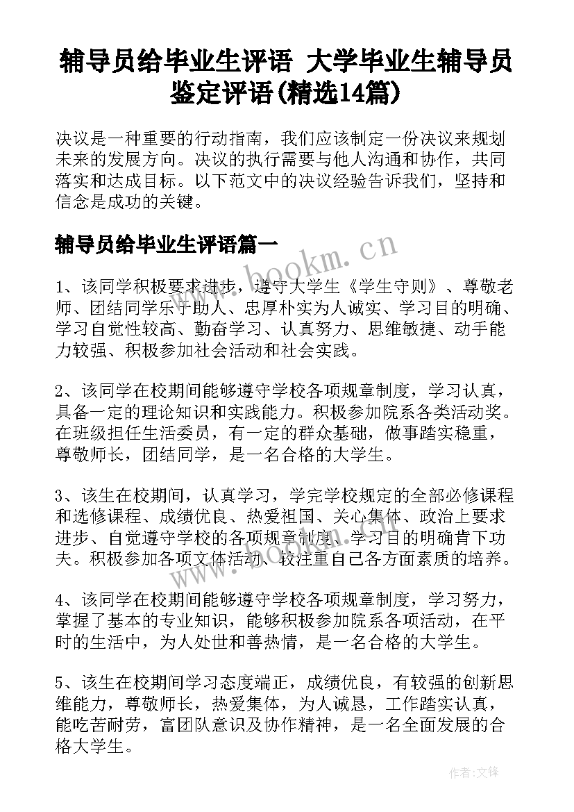 辅导员给毕业生评语 大学毕业生辅导员鉴定评语(精选14篇)