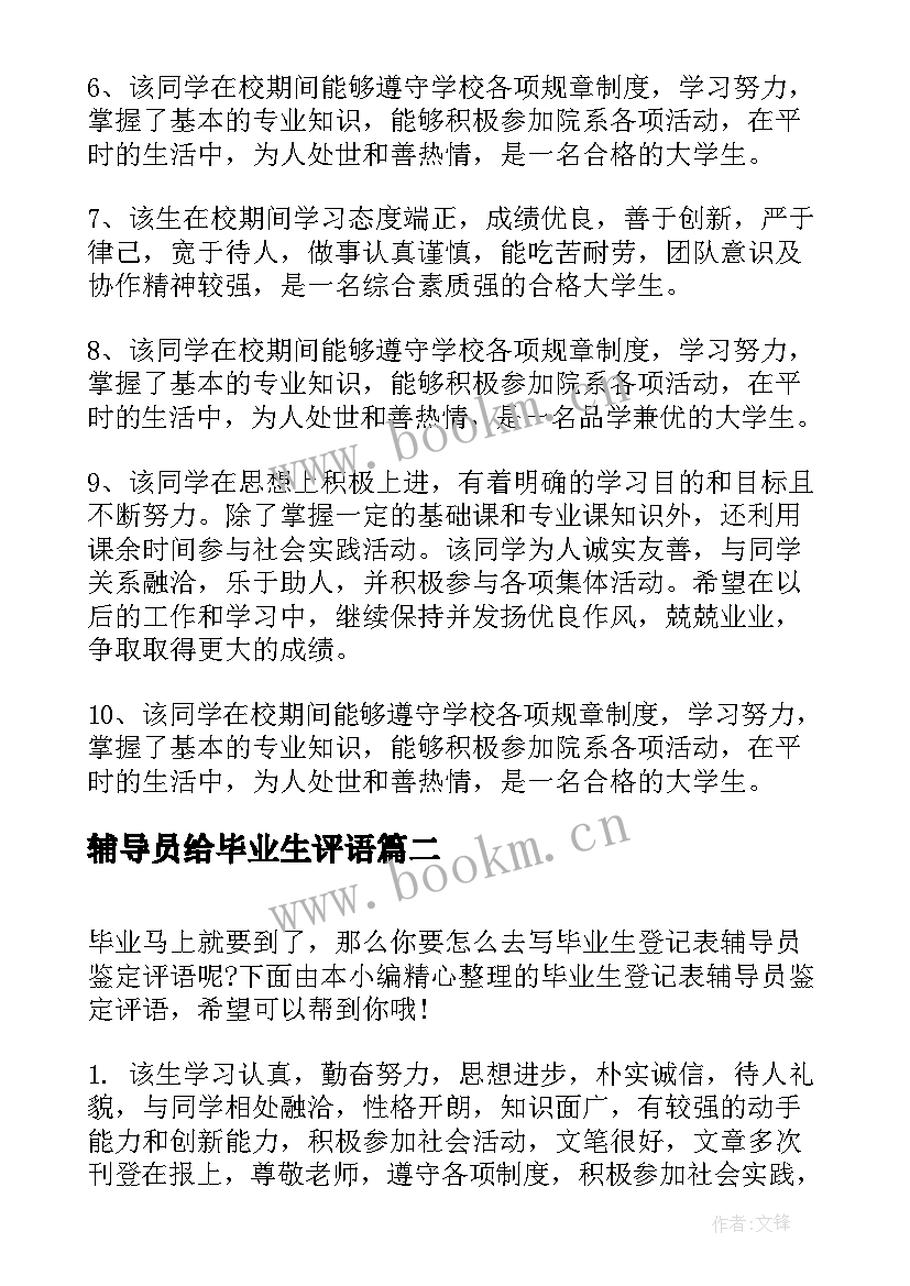 辅导员给毕业生评语 大学毕业生辅导员鉴定评语(精选14篇)