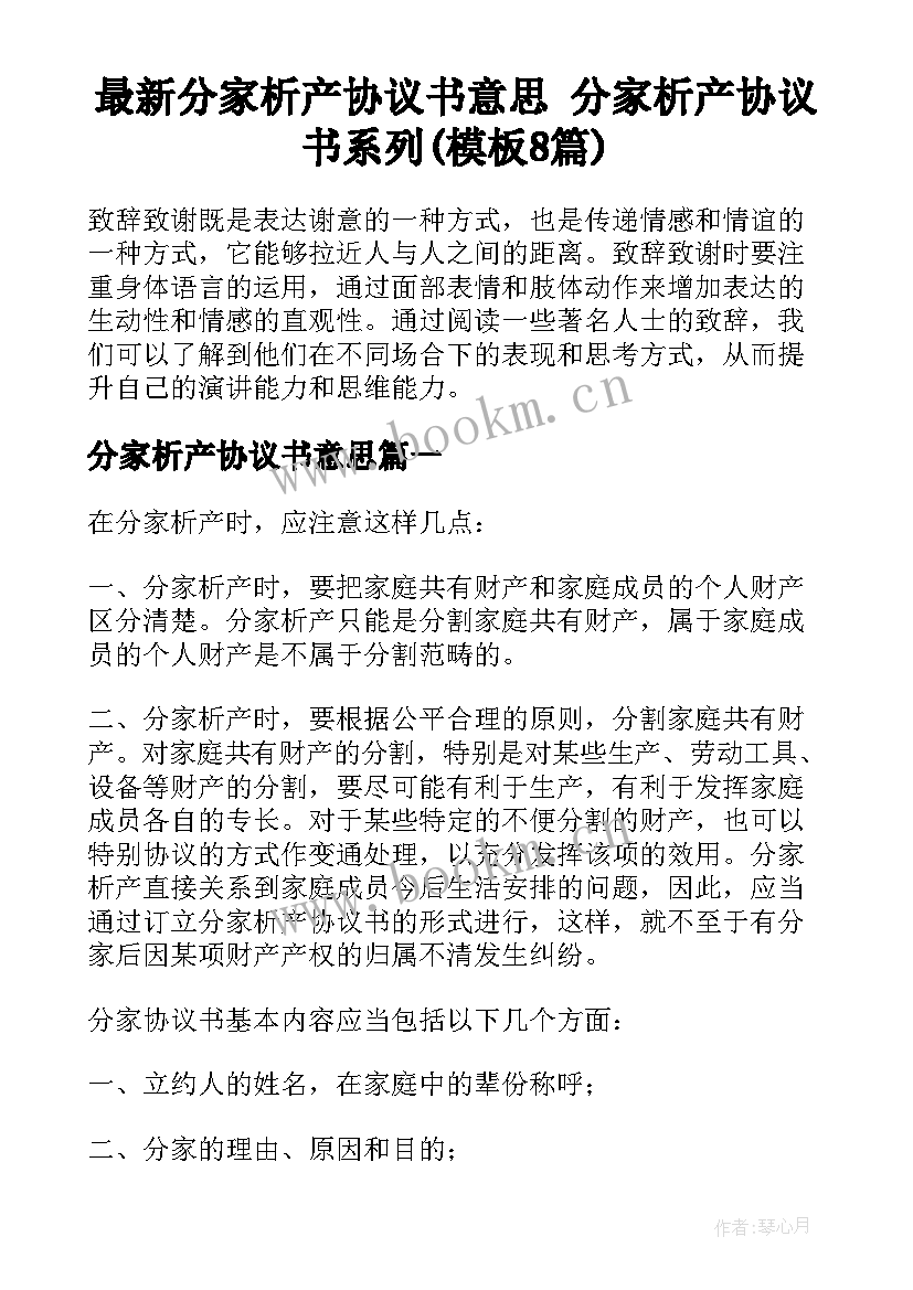 最新分家析产协议书意思 分家析产协议书系列(模板8篇)