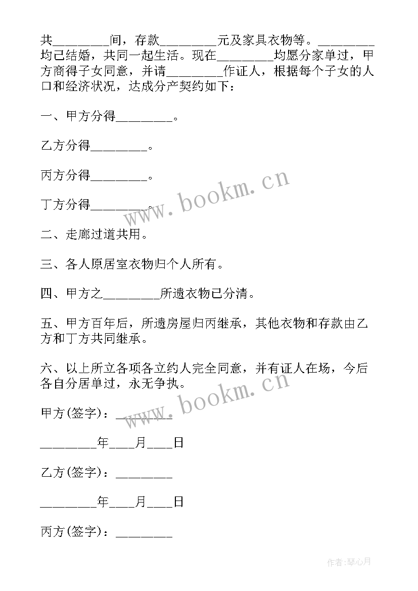 最新分家析产协议书意思 分家析产协议书系列(模板8篇)