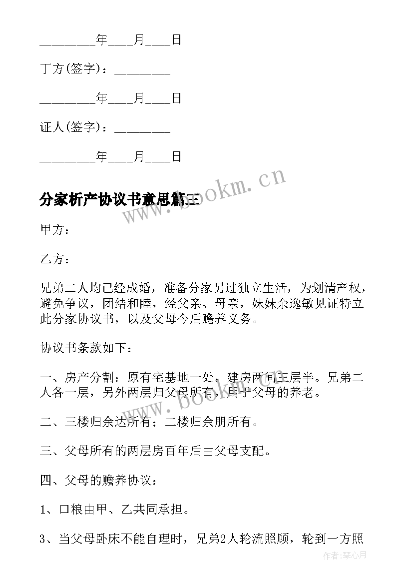 最新分家析产协议书意思 分家析产协议书系列(模板8篇)