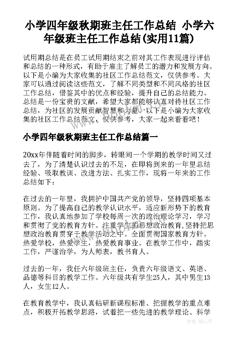 小学四年级秋期班主任工作总结 小学六年级班主任工作总结(实用11篇)