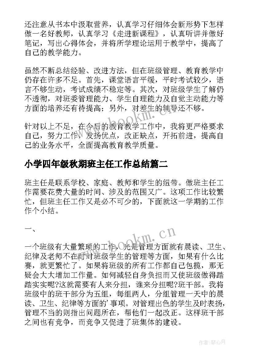 小学四年级秋期班主任工作总结 小学六年级班主任工作总结(实用11篇)