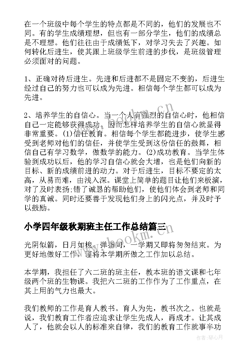 小学四年级秋期班主任工作总结 小学六年级班主任工作总结(实用11篇)