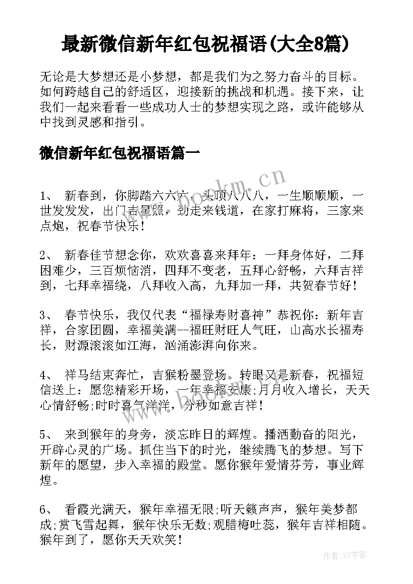 最新微信新年红包祝福语(大全8篇)