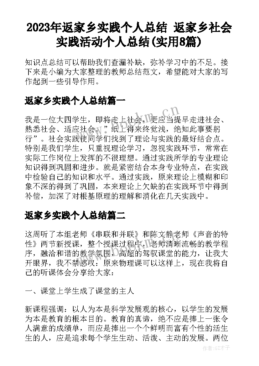 2023年返家乡实践个人总结 返家乡社会实践活动个人总结(实用8篇)