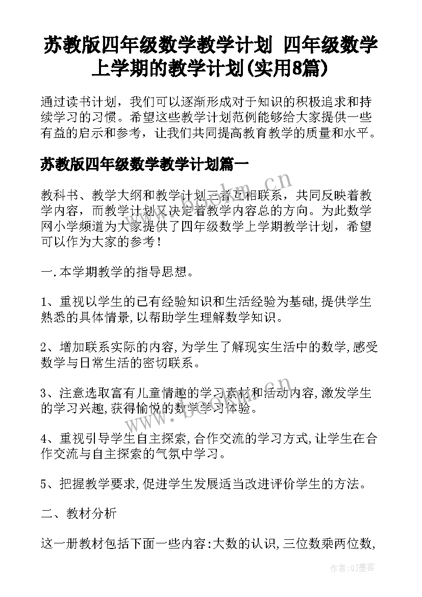 苏教版四年级数学教学计划 四年级数学上学期的教学计划(实用8篇)