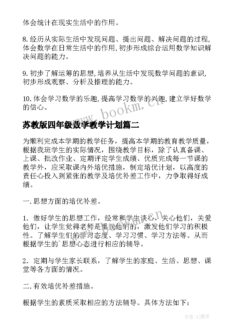 苏教版四年级数学教学计划 四年级数学上学期的教学计划(实用8篇)