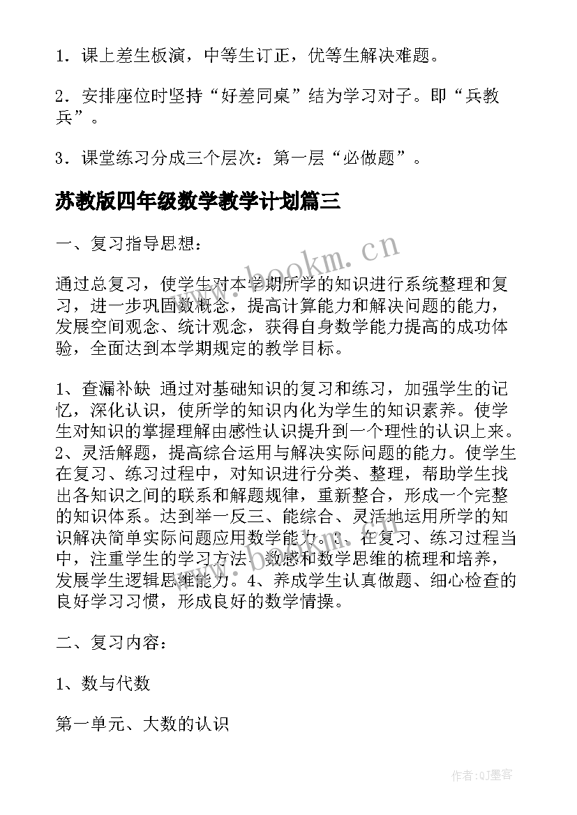 苏教版四年级数学教学计划 四年级数学上学期的教学计划(实用8篇)